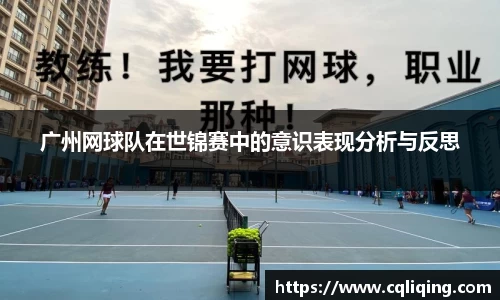 广州网球队在世锦赛中的意识表现分析与反思