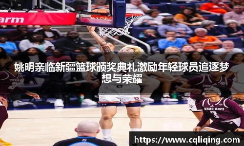 姚明亲临新疆篮球颁奖典礼激励年轻球员追逐梦想与荣耀