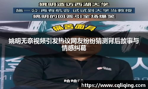 姚明无奈视频引发热议网友纷纷猜测背后故事与情感纠葛