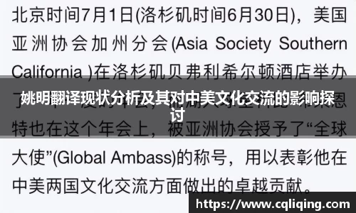 姚明翻译现状分析及其对中美文化交流的影响探讨