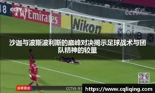 沙迦与波斯波利斯的巅峰对决揭示足球战术与团队精神的较量