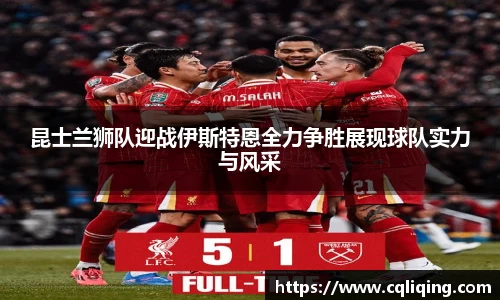 昆士兰狮队迎战伊斯特恩全力争胜展现球队实力与风采