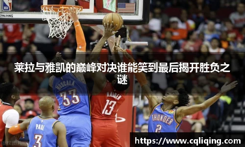 莱拉与雅凯的巅峰对决谁能笑到最后揭开胜负之谜