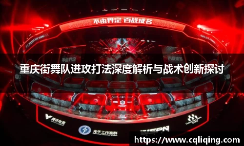 重庆街舞队进攻打法深度解析与战术创新探讨