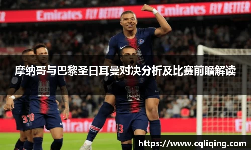 摩纳哥与巴黎圣日耳曼对决分析及比赛前瞻解读