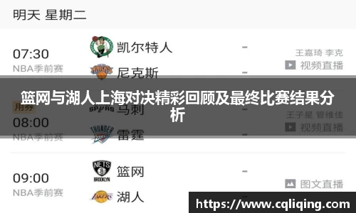 篮网与湖人上海对决精彩回顾及最终比赛结果分析