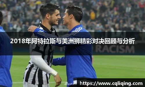 xingkong.com2018年阿特拉斯与美洲狮精彩对决回顾与分析