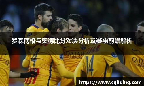 xingkong.com罗森博格与奥德比分对决分析及赛事前瞻解析