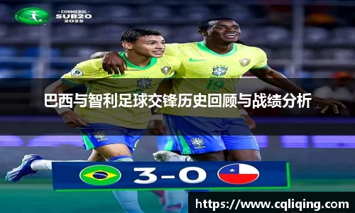 xingkong.com巴西与智利足球交锋历史回顾与战绩分析