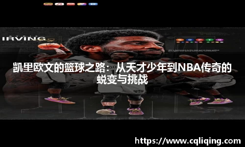 xingkong.com凯里欧文的篮球之路：从天才少年到NBA传奇的蜕变与挑战