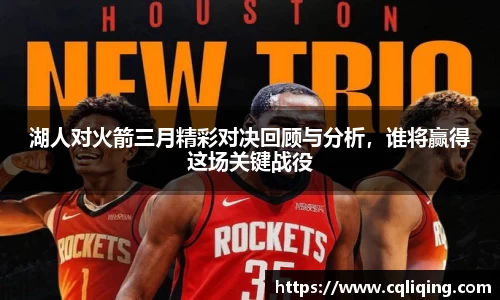 xingkong.com湖人对火箭三月精彩对决回顾与分析，谁将赢得这场关键战役