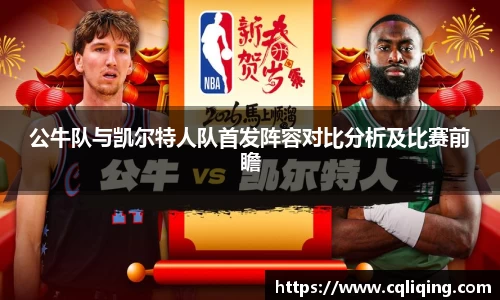xingkong.com公牛队与凯尔特人队首发阵容对比分析及比赛前瞻
