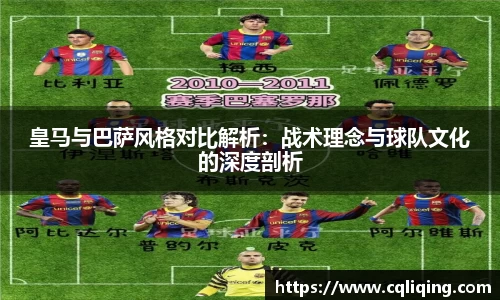 xingkong.com皇马与巴萨风格对比解析：战术理念与球队文化的深度剖析