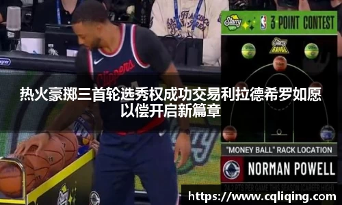 xingkong.com热火豪掷三首轮选秀权成功交易利拉德希罗如愿以偿开启新篇章