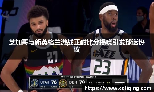 xingkong.com芝加哥与新英格兰激战正酣比分揭晓引发球迷热议